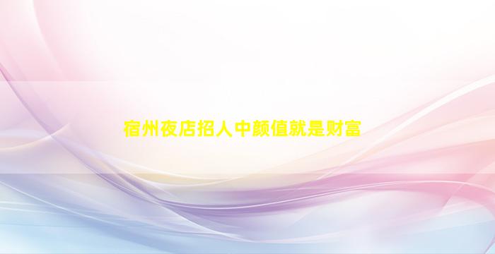 肇庆酒吧招聘